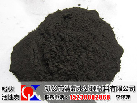 粉狀活性炭